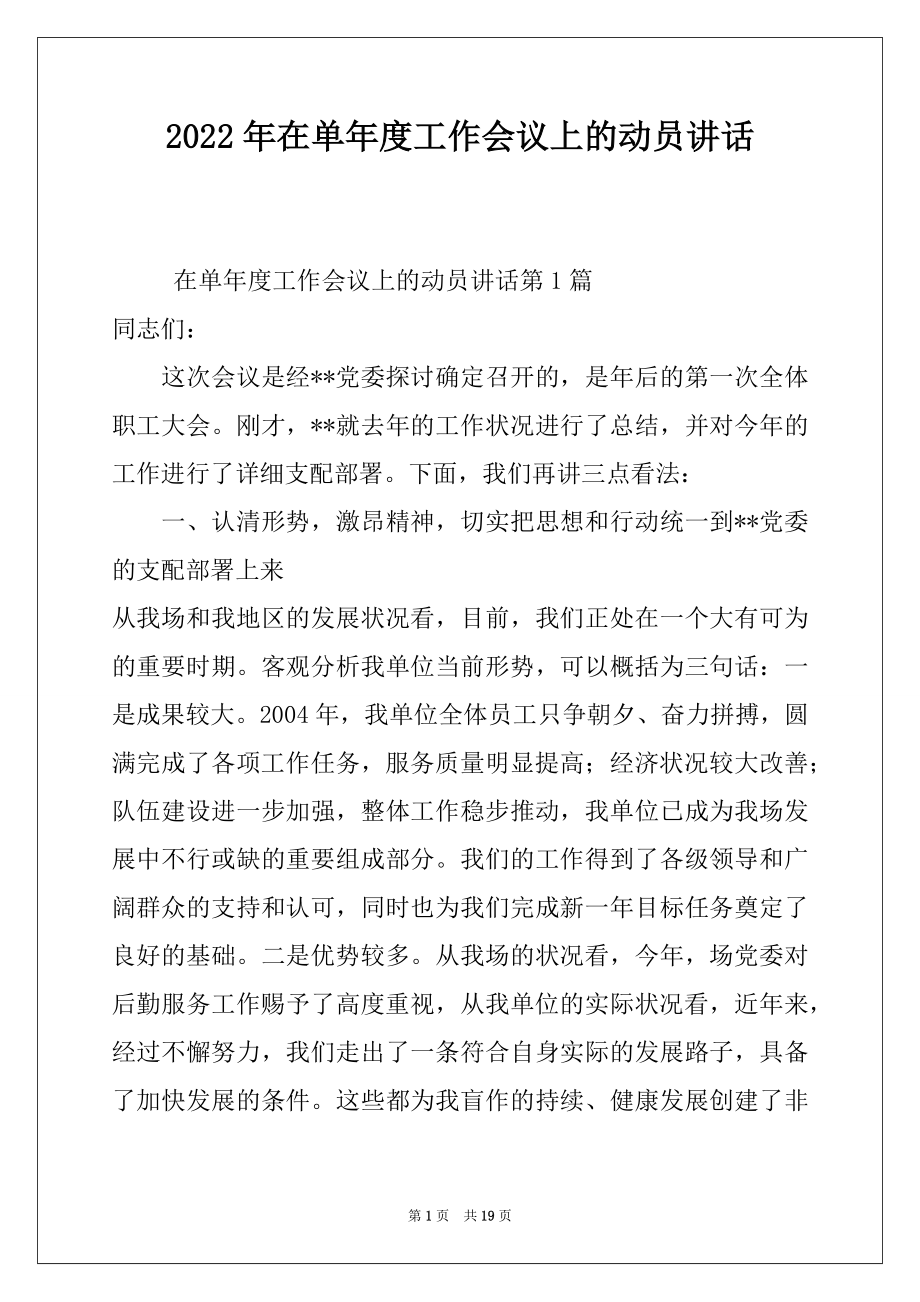 2022年在单年度工作会议上的动员讲话.docx_第1页