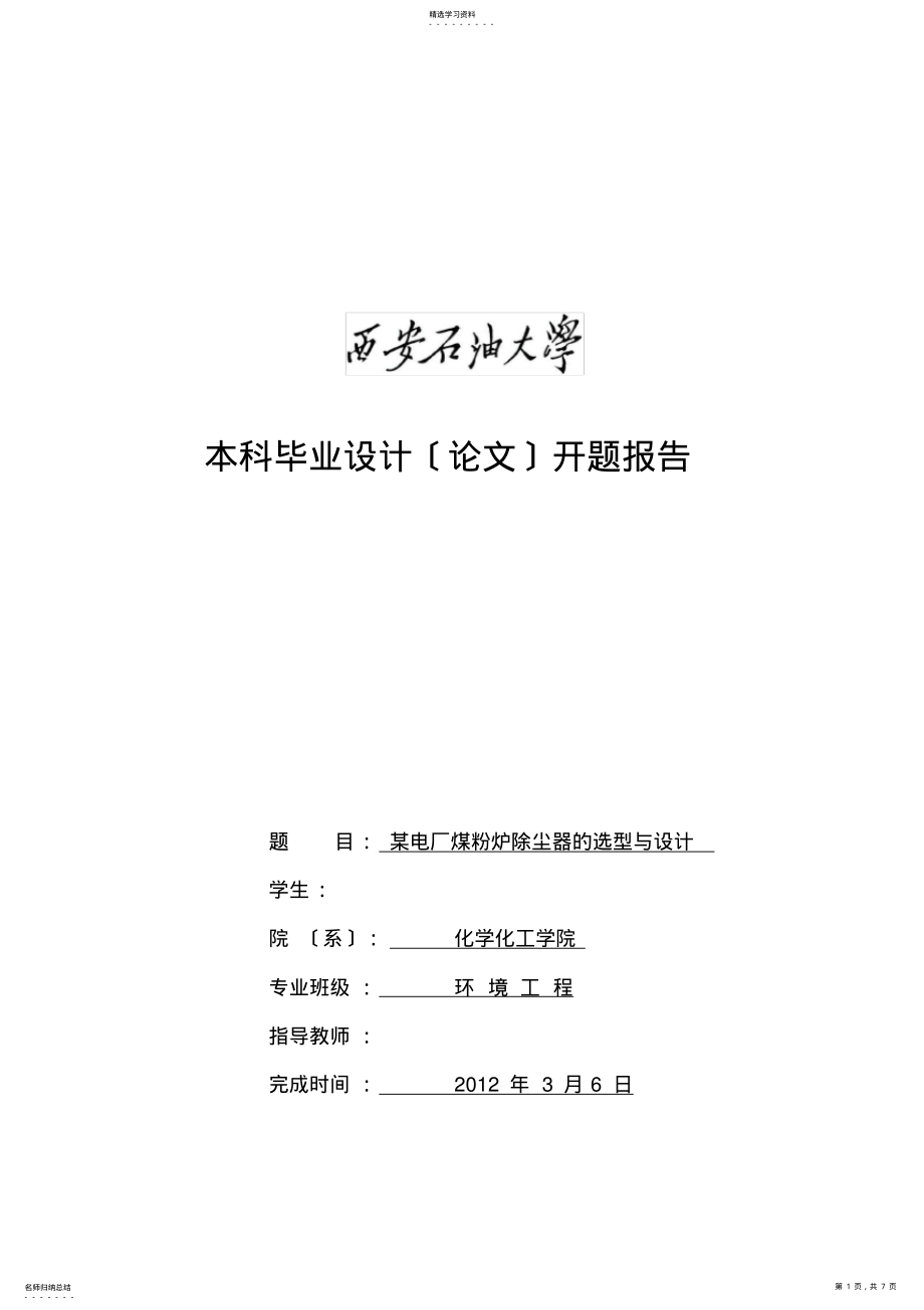 2022年某电厂煤粉炉除尘器选型与设计开题报告 .pdf_第1页