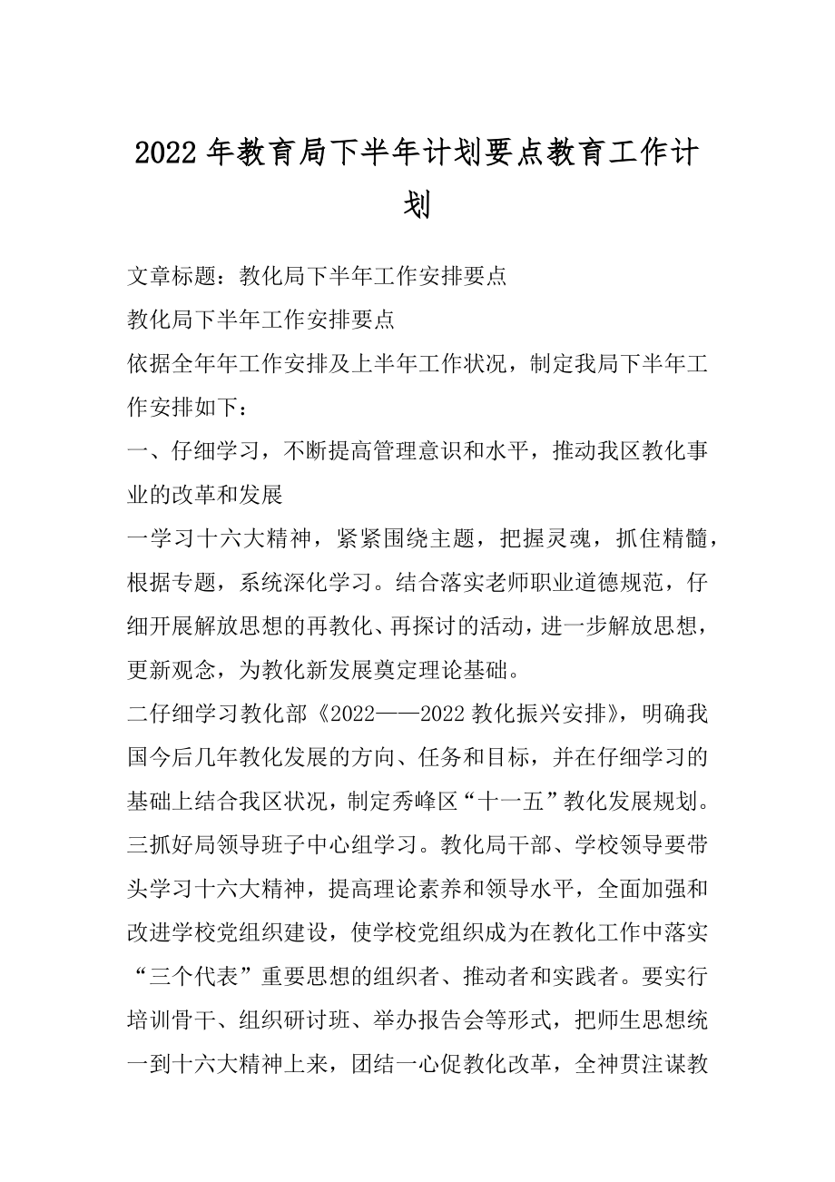 2022年教育局下半年计划要点教育工作计划.docx_第1页