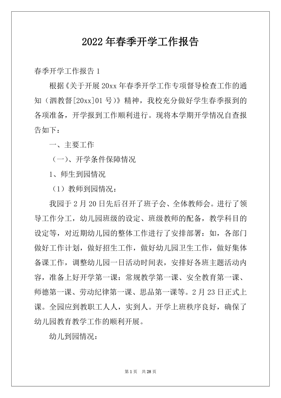 2022年春季开学工作报告.docx_第1页