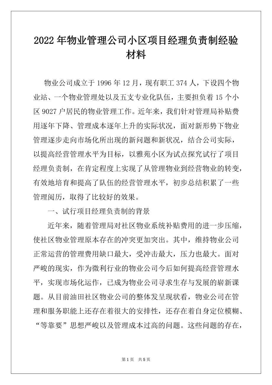 2022年物业管理公司小区项目经理负责制经验材料例文.docx_第1页