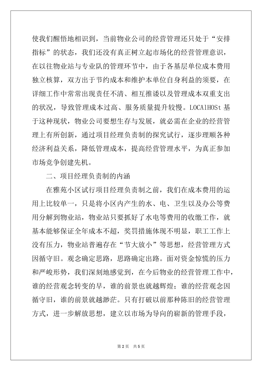 2022年物业管理公司小区项目经理负责制经验材料例文.docx_第2页