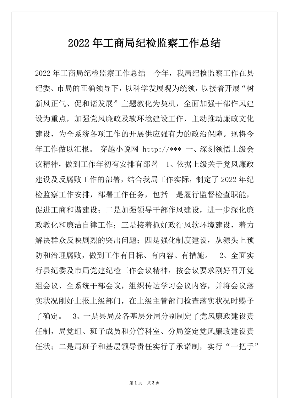 2022年工商局纪检监察工作总结.docx_第1页