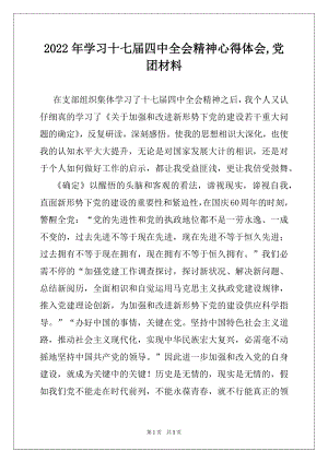 2022年学习十七届四中全会精神心得体会,党团材料.docx