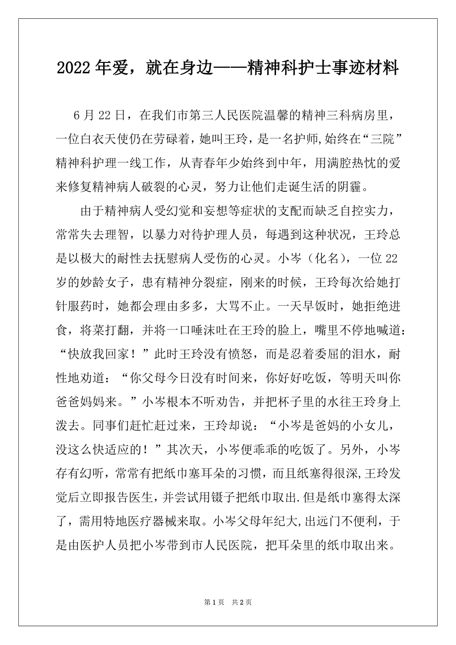 2022年爱就在身边——精神科护士事迹材料.docx_第1页