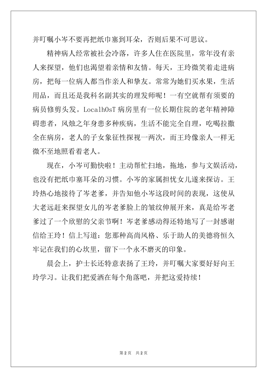 2022年爱就在身边——精神科护士事迹材料.docx_第2页