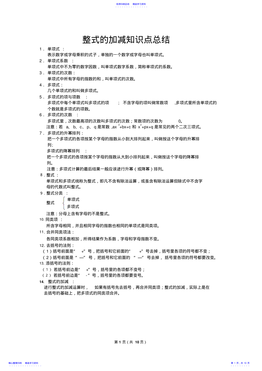 2022年一整式的加减知识点总结和常考题提高难题压轴题练习 .pdf_第1页