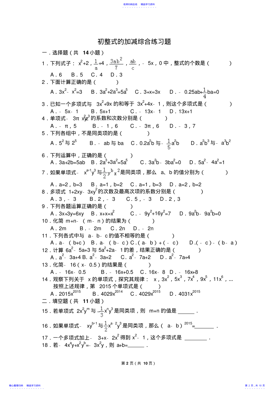 2022年一整式的加减知识点总结和常考题提高难题压轴题练习 .pdf_第2页