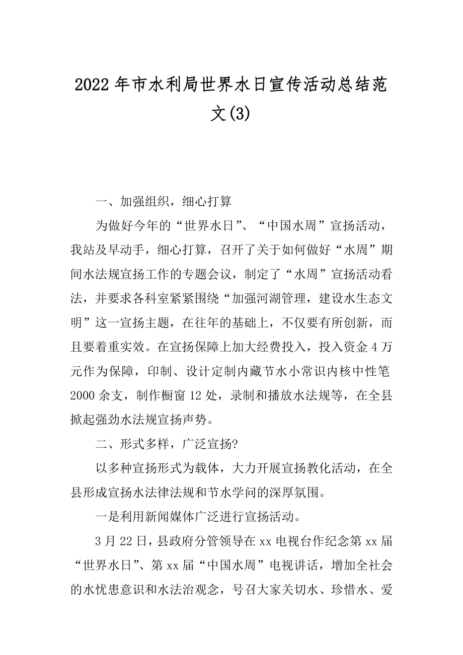 2022年市水利局世界水日宣传活动总结范文(3).docx_第1页