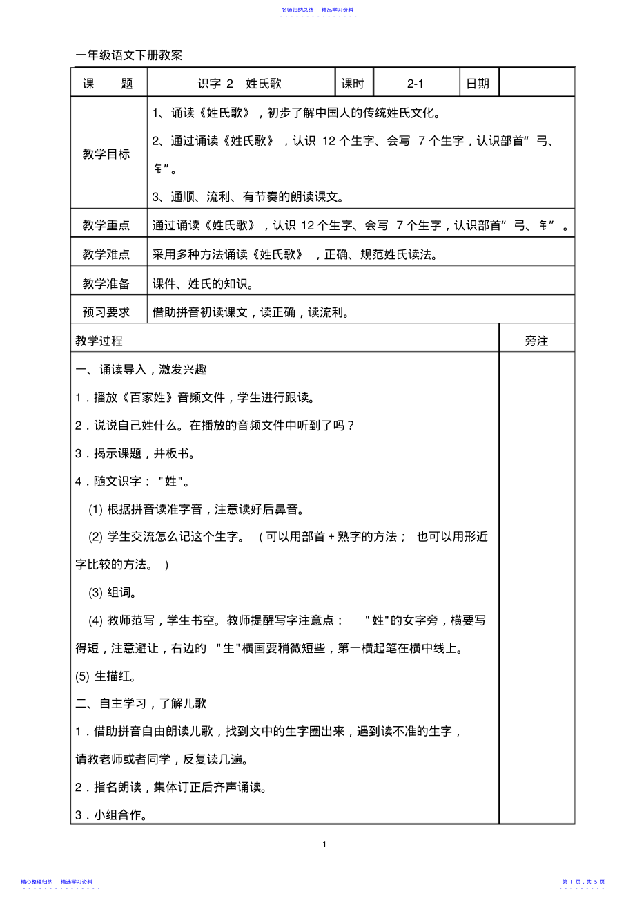 2022年《识字2姓氏歌》教案 .pdf_第1页