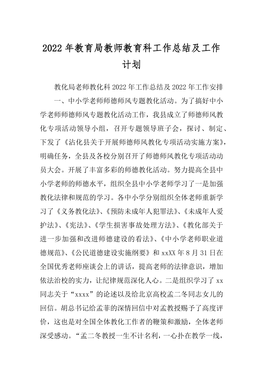 2022年教育局教师教育科工作总结及工作计划.docx_第1页