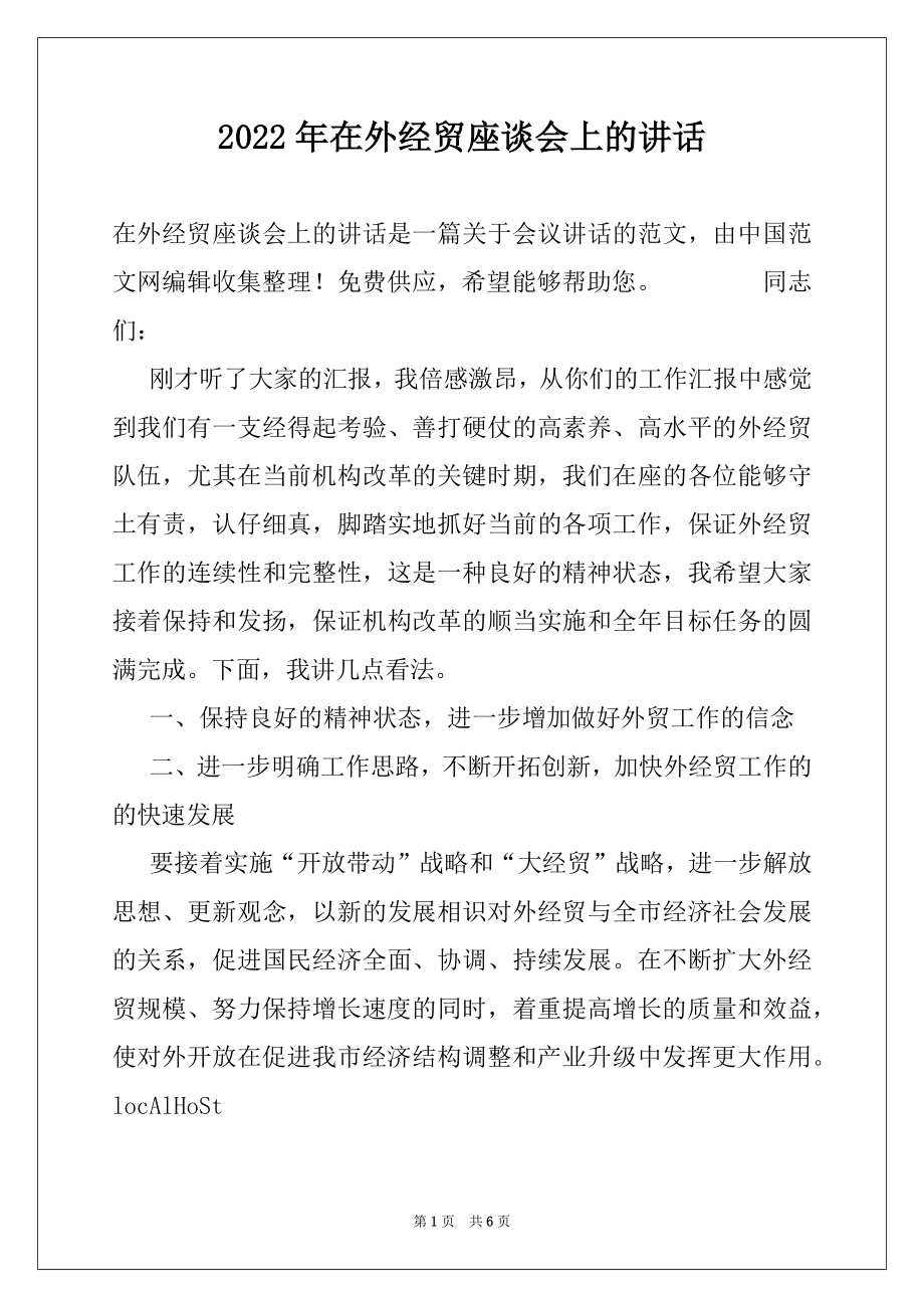 2022年在外经贸座谈会上的讲话例文.docx_第1页