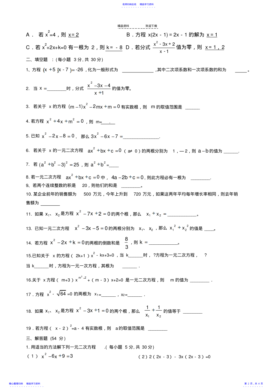 2022年一元二次方程及一元二次方程的解法测试题 .pdf_第2页