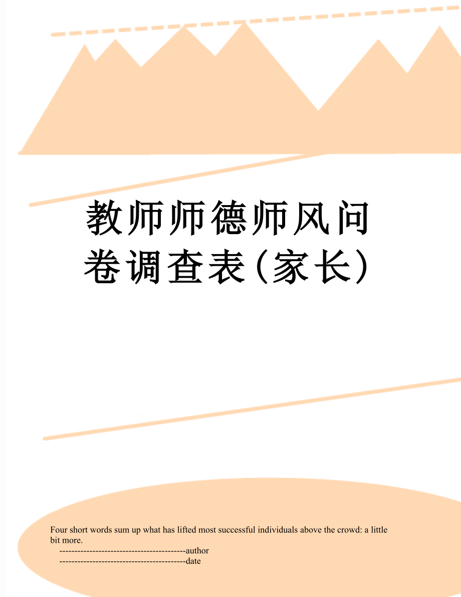 教师师德师风问卷调查表(家长).doc_第1页