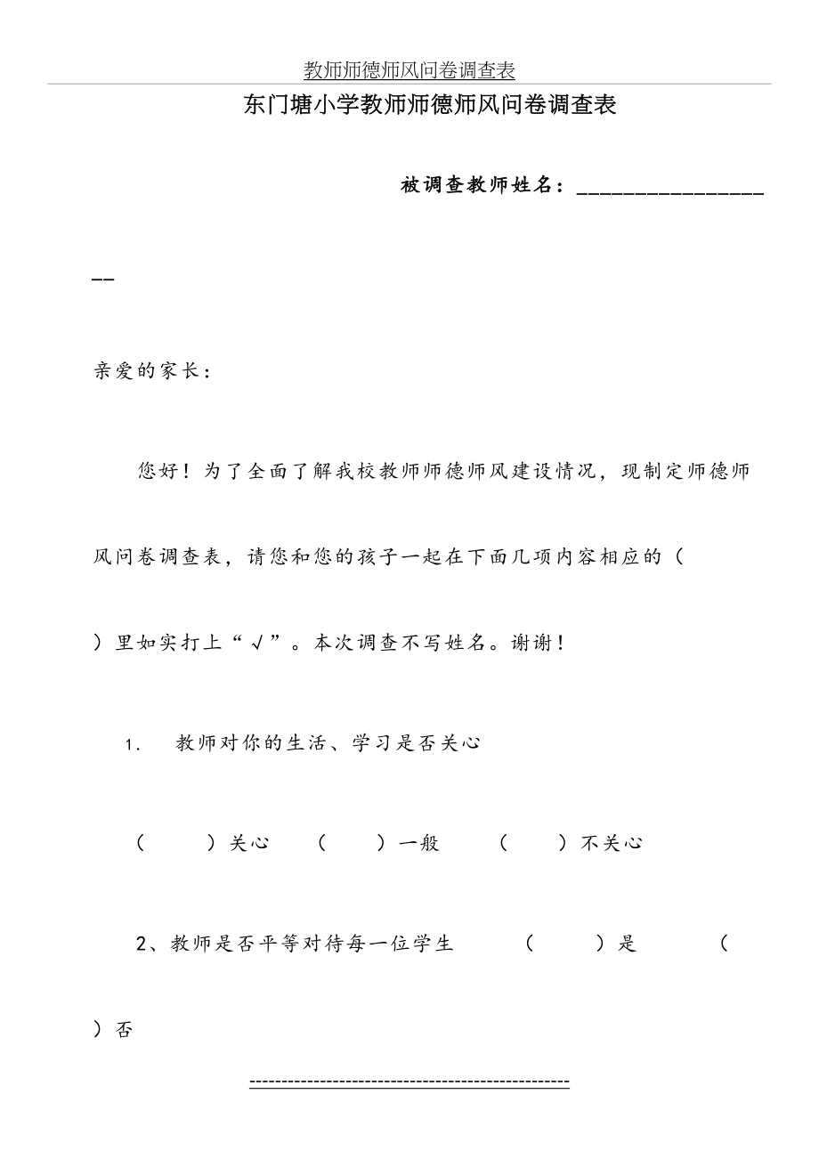 教师师德师风问卷调查表(家长).doc_第2页