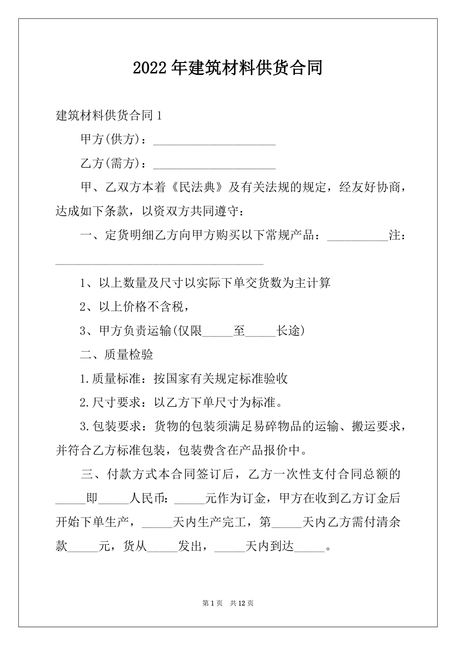 2022年建筑材料供货合同例文.docx_第1页