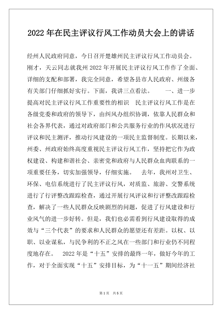 2022年在民主评议行风工作动员大会上的讲话.docx_第1页