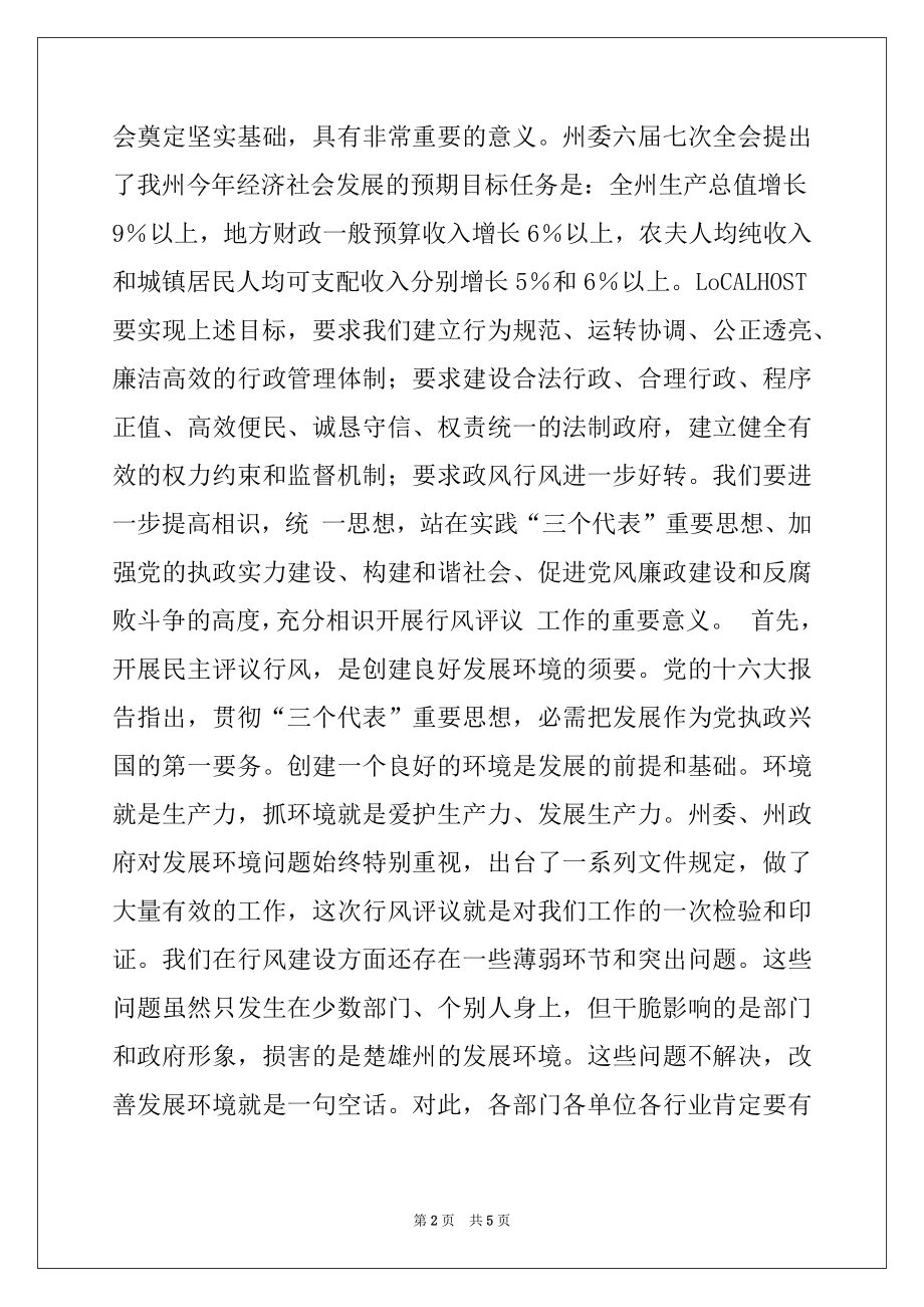 2022年在民主评议行风工作动员大会上的讲话.docx_第2页