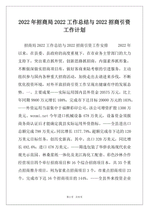 2022年招商局2022工作总结与2022招商引资工作计划.docx