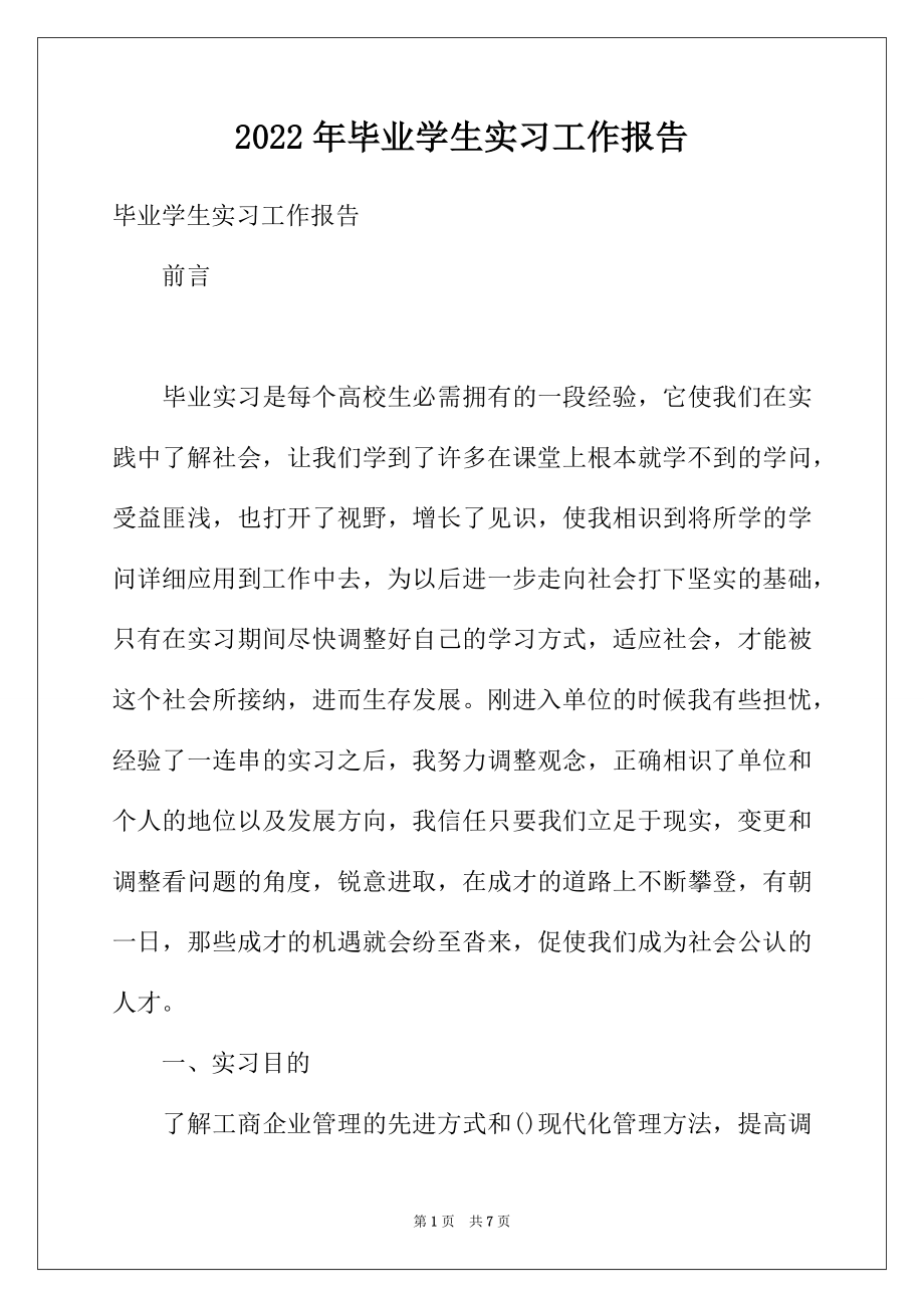 2022年毕业学生实习工作报告.docx_第1页