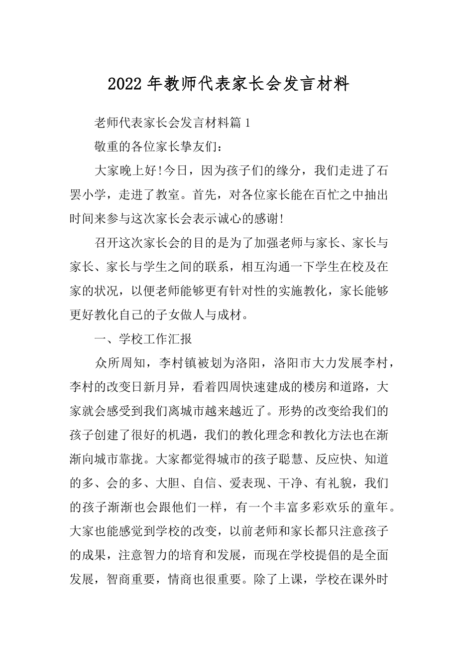 2022年教师代表家长会发言材料.docx_第1页