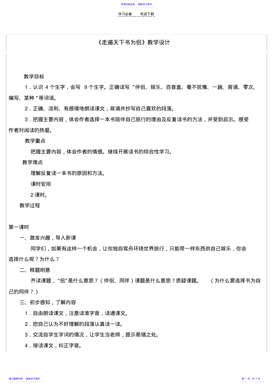 2022年《走遍天下书为侣》教学设计 2.pdf_第1页