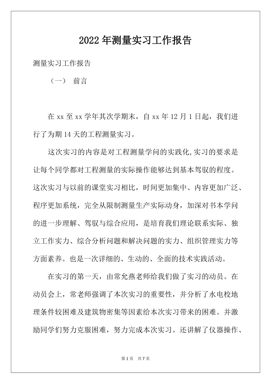 2022年测量实习工作报告.docx_第1页