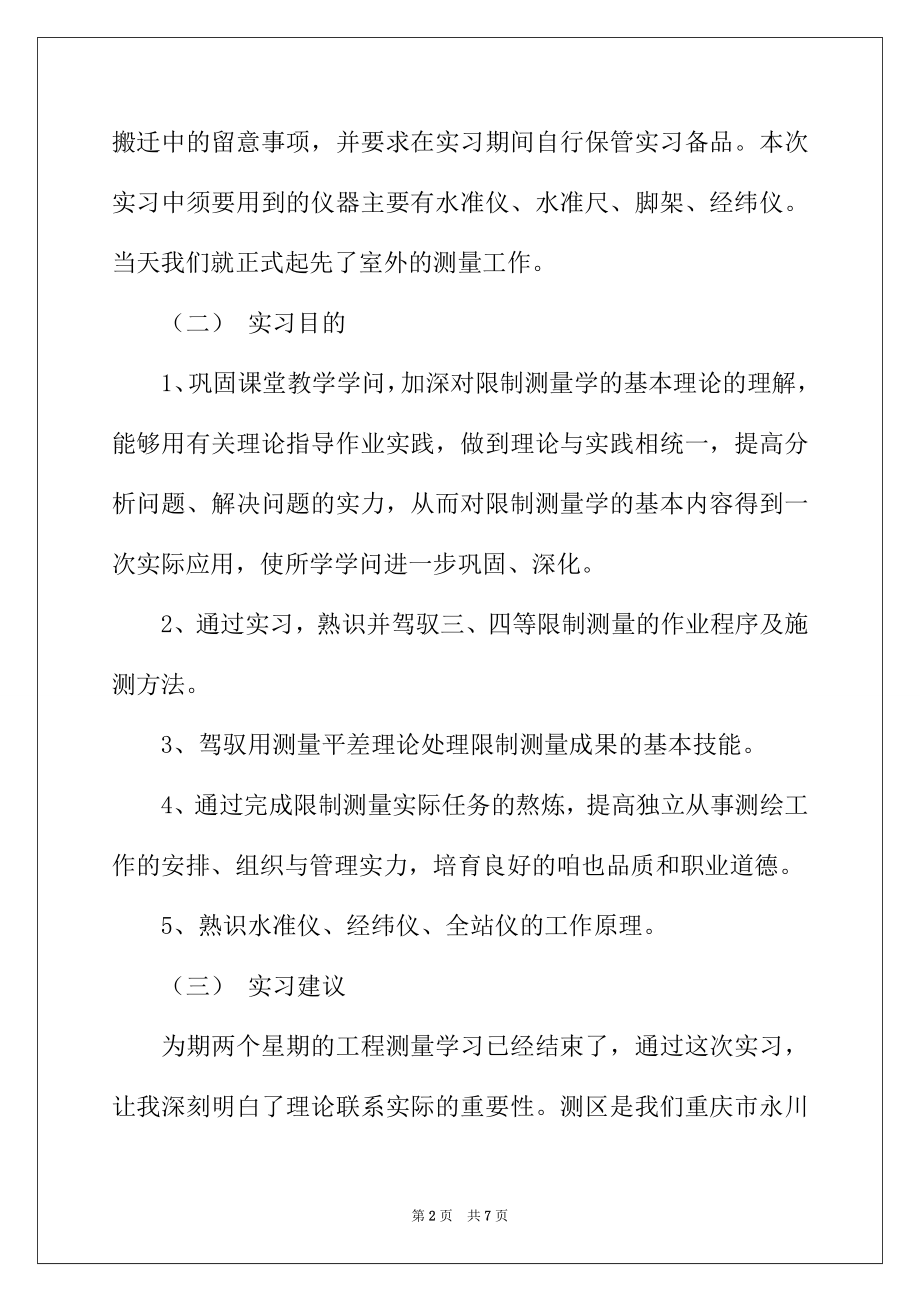 2022年测量实习工作报告.docx_第2页