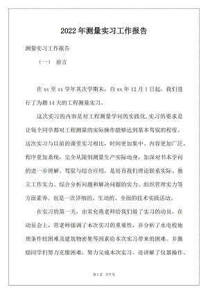 2022年测量实习工作报告.docx