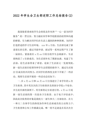 2022年学生会卫生部述职工作总结报告(2).docx