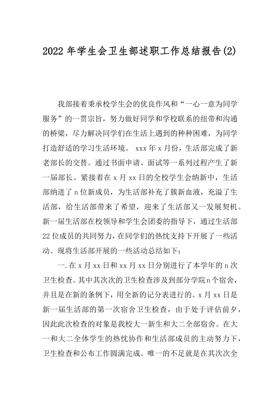 2022年学生会卫生部述职工作总结报告(2).docx_第1页