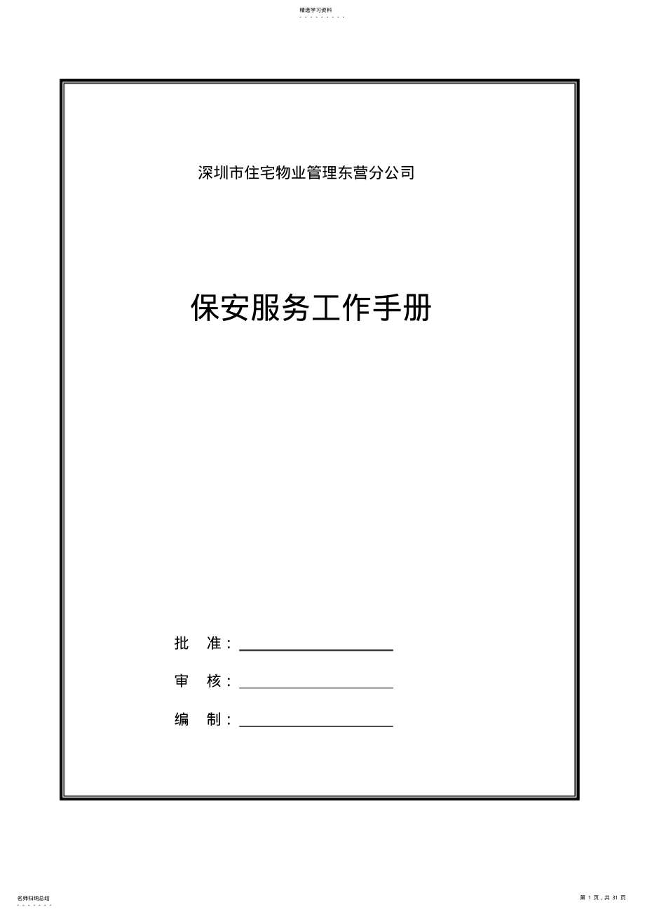 2022年某物业公司保安服务工作手册 .pdf_第1页