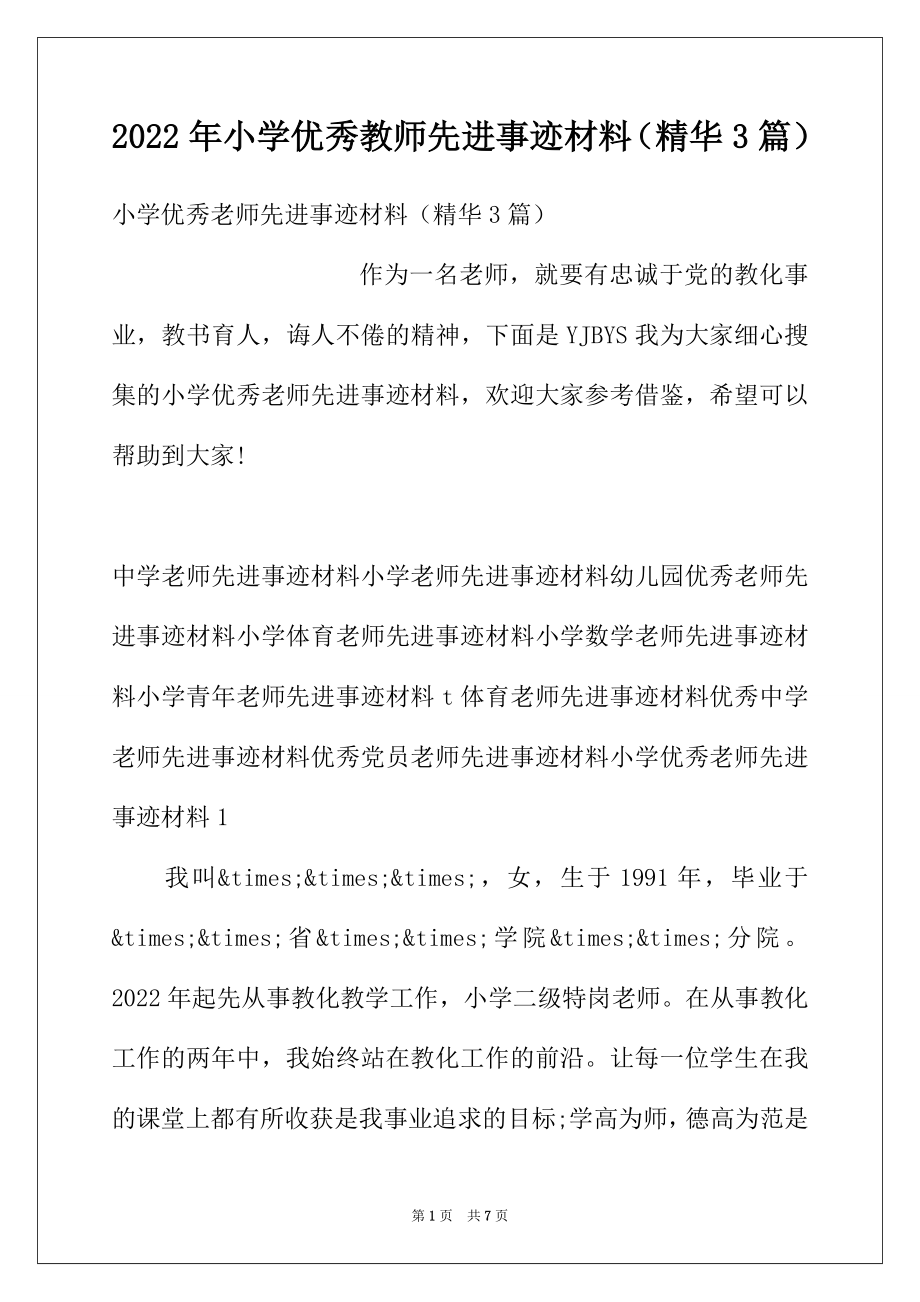 2022年小学优秀教师先进事迹材料（精华3篇）.docx_第1页