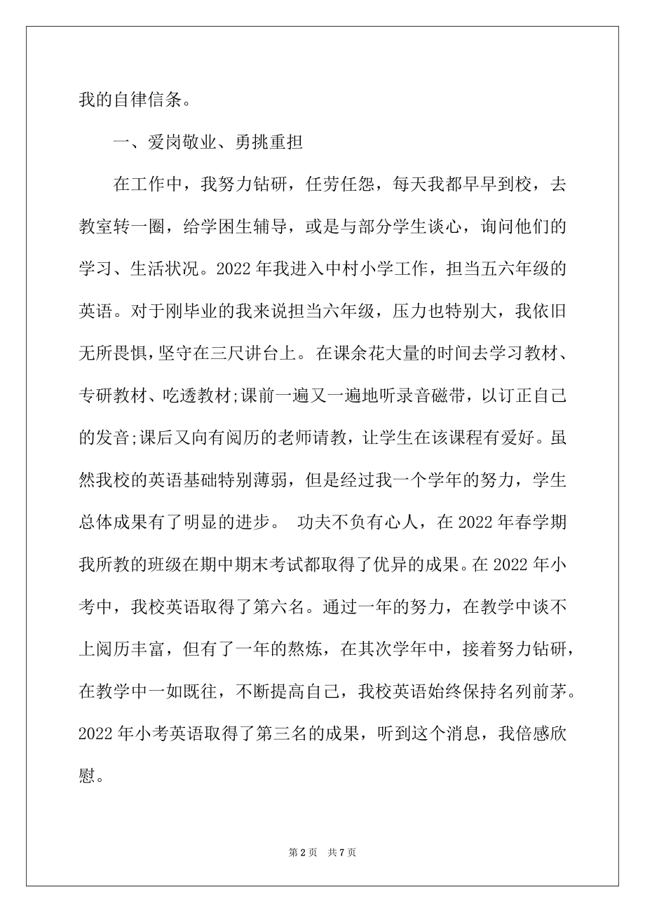 2022年小学优秀教师先进事迹材料（精华3篇）.docx_第2页