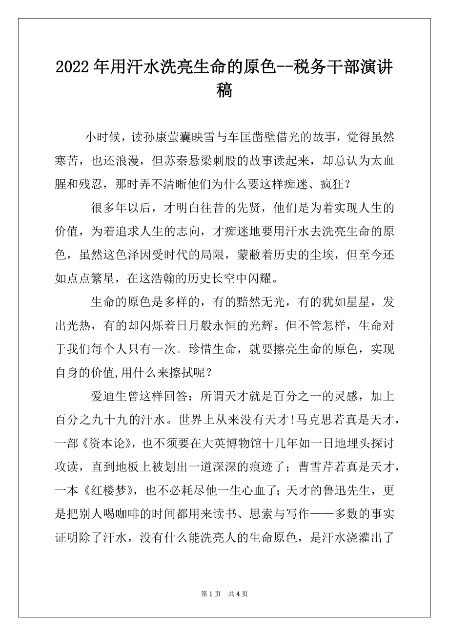 2022年用汗水洗亮生命的原色--税务干部演讲稿.docx_第1页