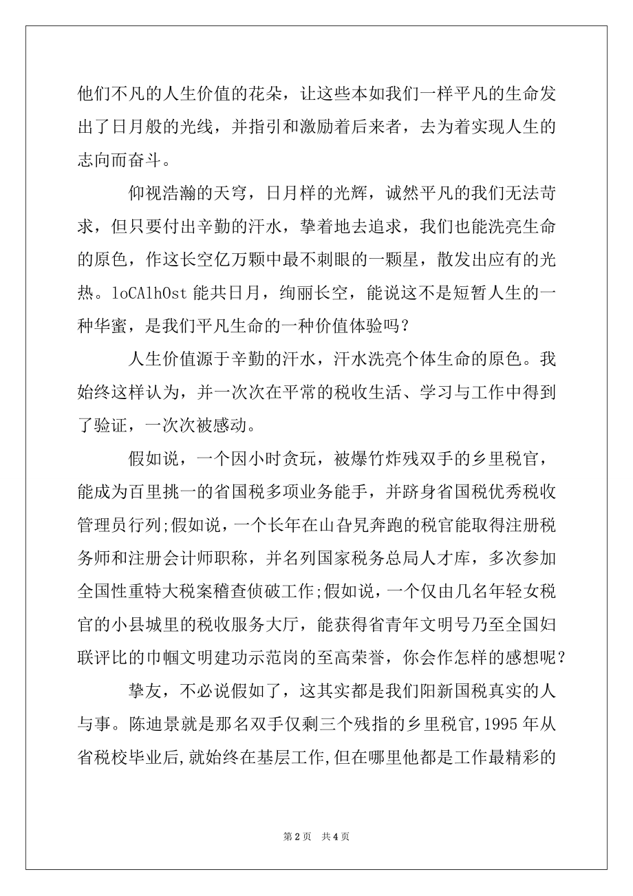 2022年用汗水洗亮生命的原色--税务干部演讲稿.docx_第2页