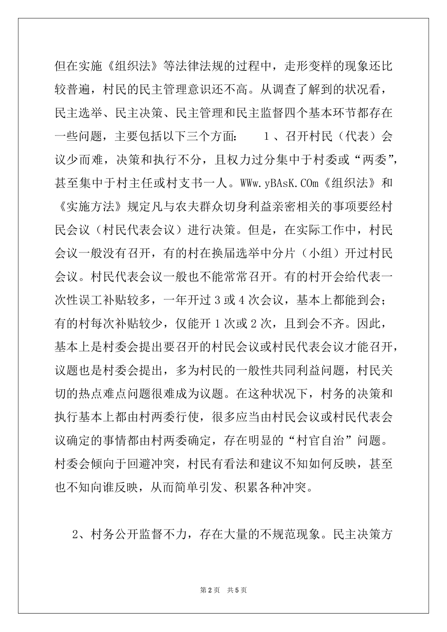 2022年民政局对村务公开民主管理工作调研措施.docx_第2页