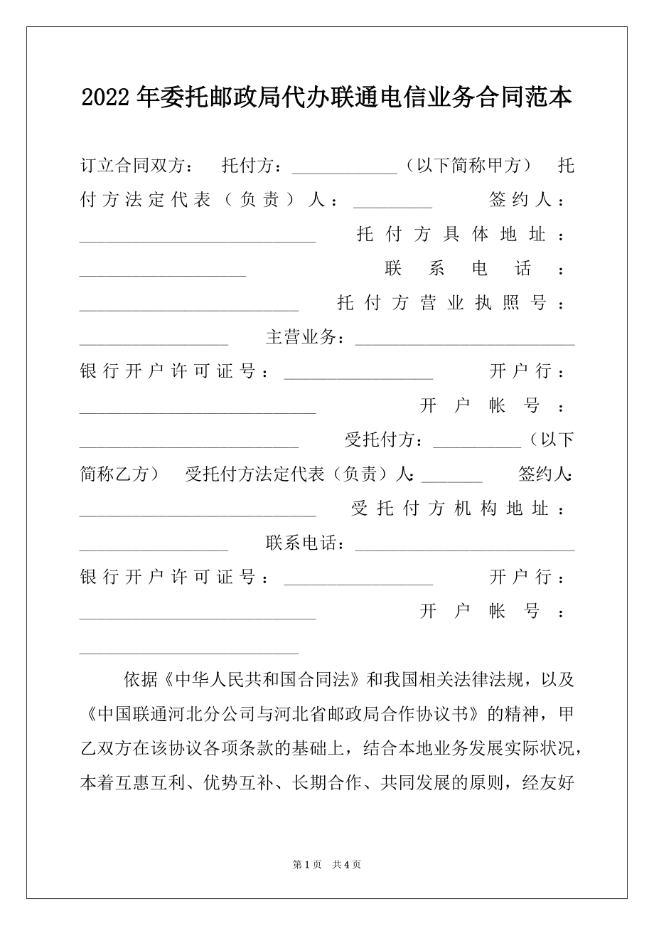 2022年委托邮政局代办联通电信业务合同范本.docx_第1页