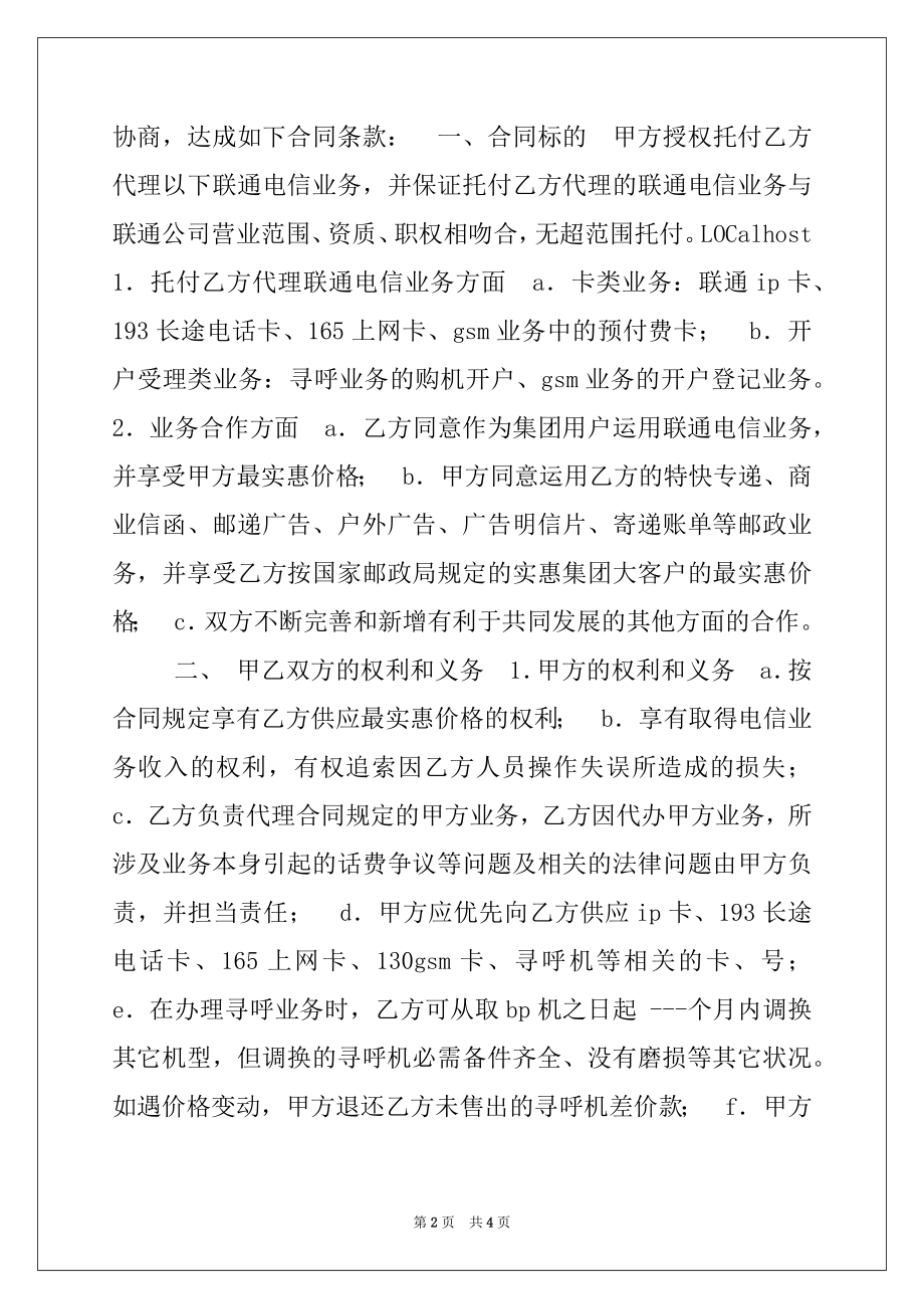 2022年委托邮政局代办联通电信业务合同范本.docx_第2页