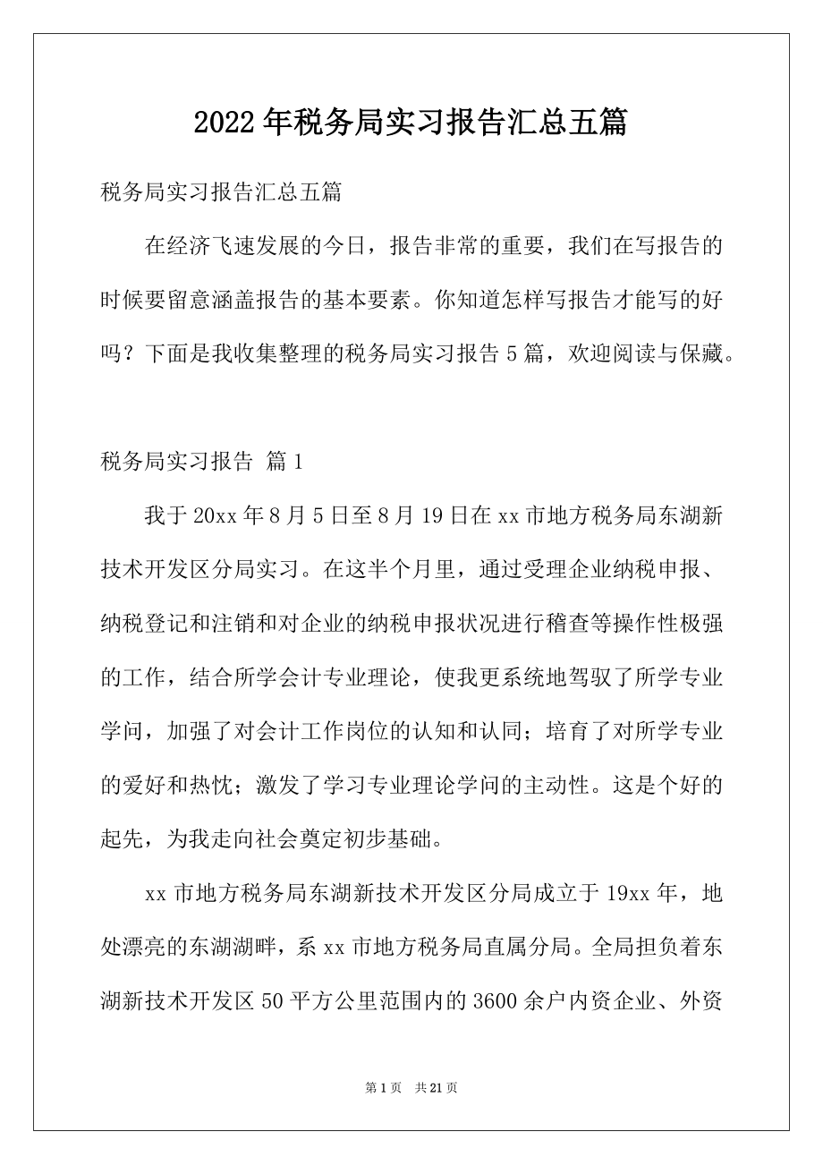 2022年税务局实习报告汇总五篇.docx_第1页