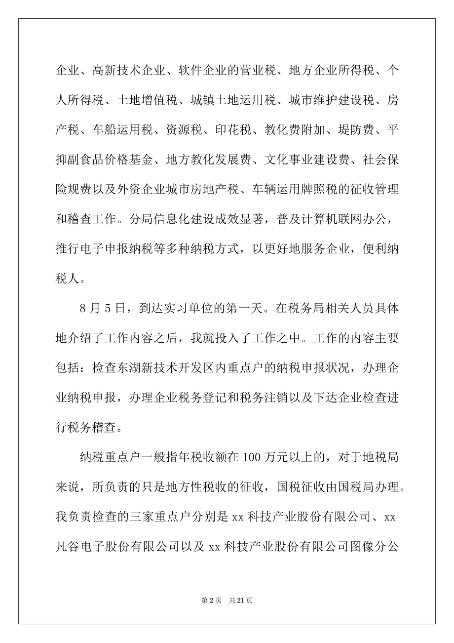 2022年税务局实习报告汇总五篇.docx_第2页