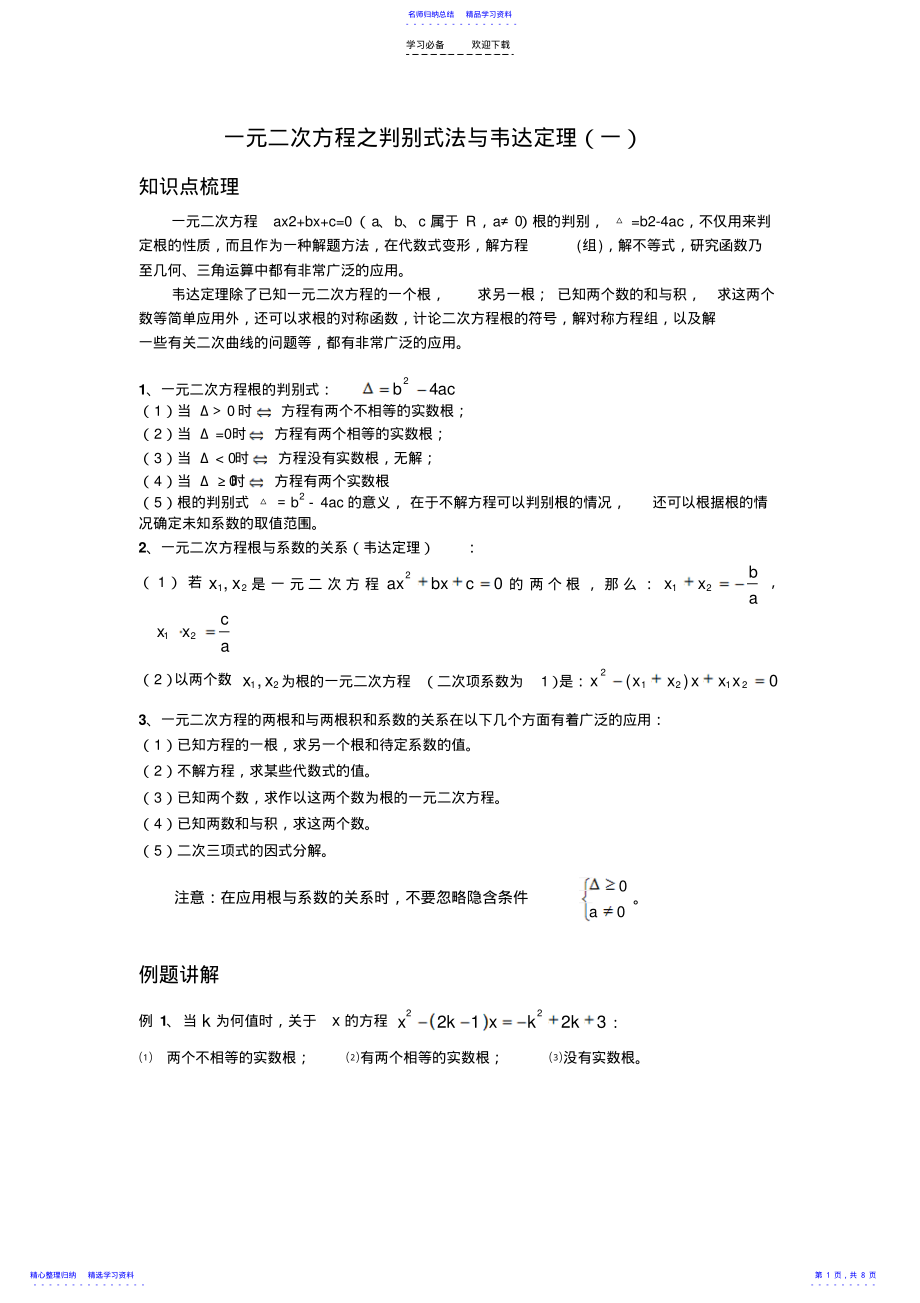 2022年一元二次方程之判别式法与韦达定理 .pdf_第1页