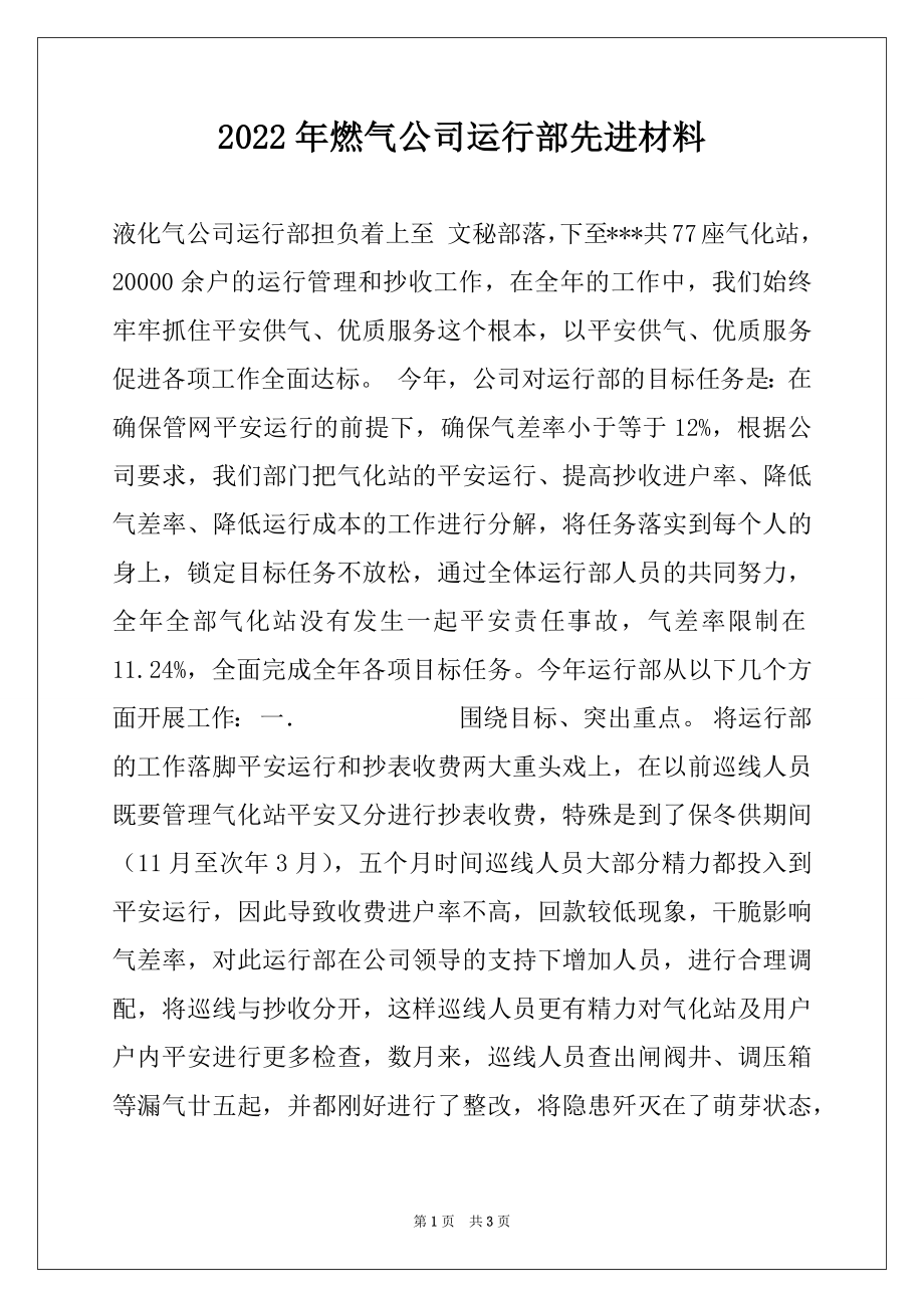 2022年燃气公司运行部先进材料例文.docx_第1页