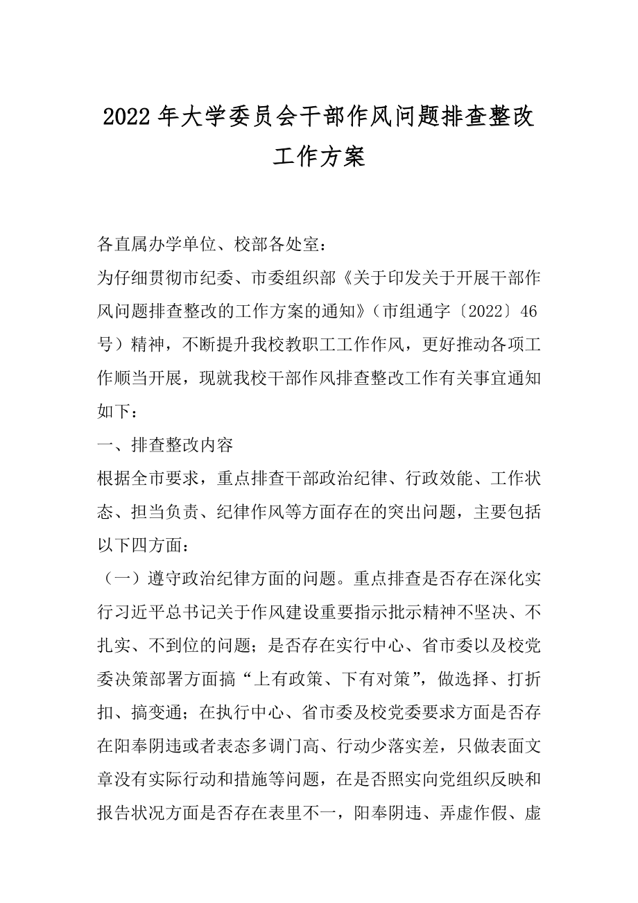 2022年大学委员会干部作风问题排查整改工作方案.docx_第1页