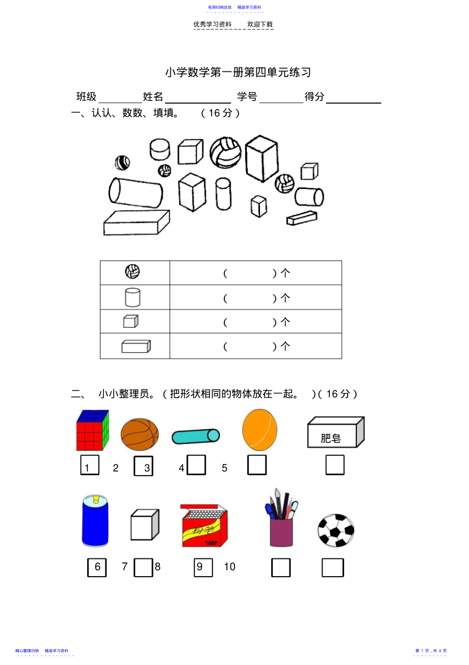 2022年一年级上册第四单元认识图形练习题 .pdf_第1页