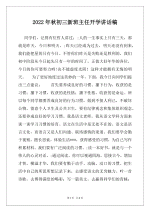 2022年秋初三新班主任开学讲话稿.docx