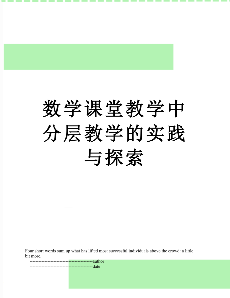 数学课堂教学中分层教学的实践与探索.doc_第1页