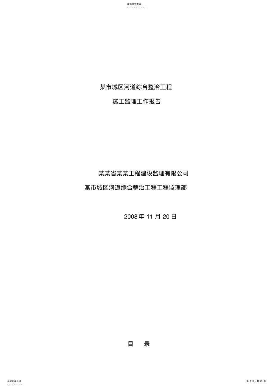 2022年某市城区河道综合整治工程施工监理工作报告 .pdf_第1页