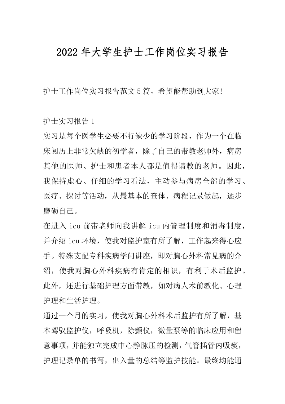 2022年大学生护士工作岗位实习报告.docx_第1页