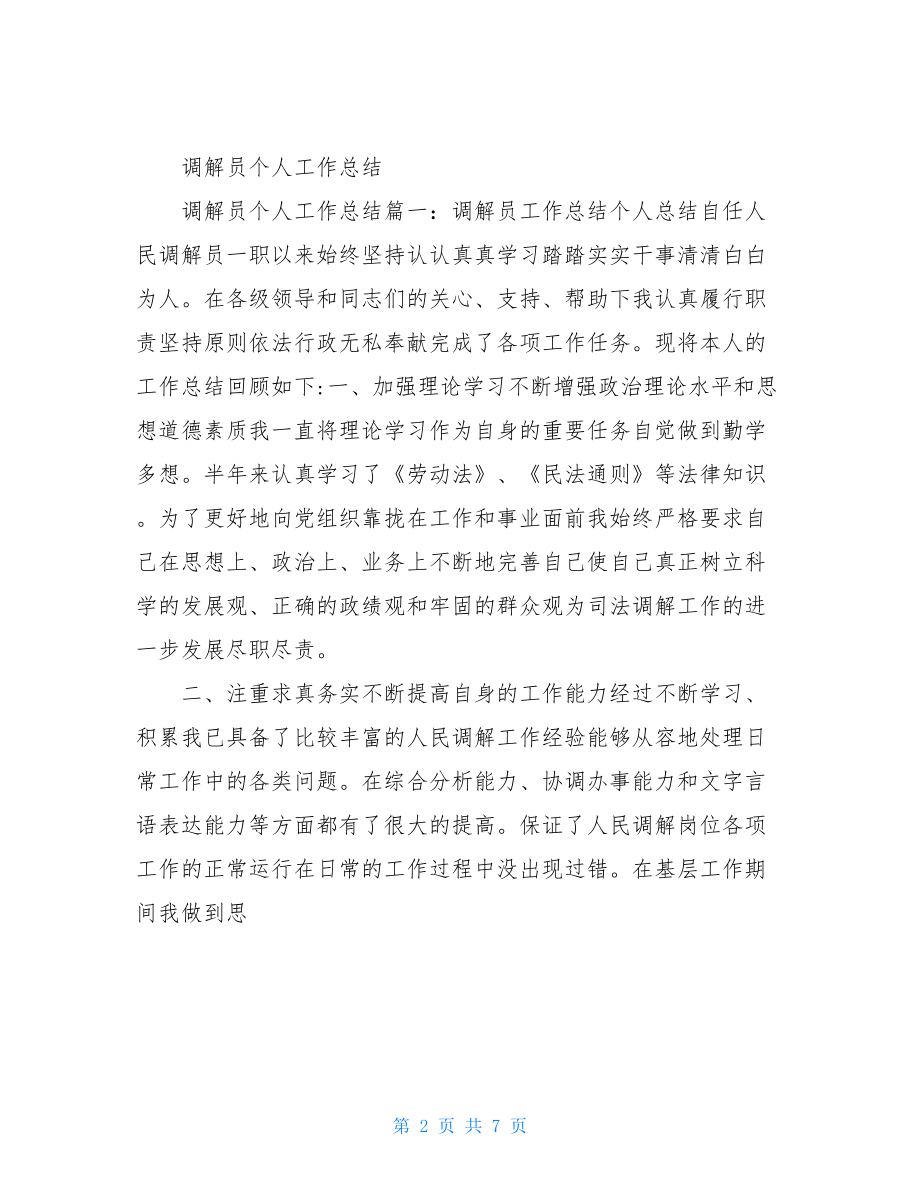 调解员个人工作总结.doc_第2页